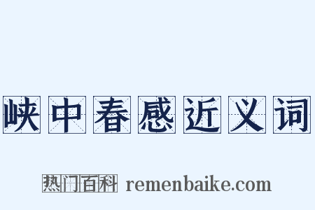 峡中春感近义词是什么意思的图片